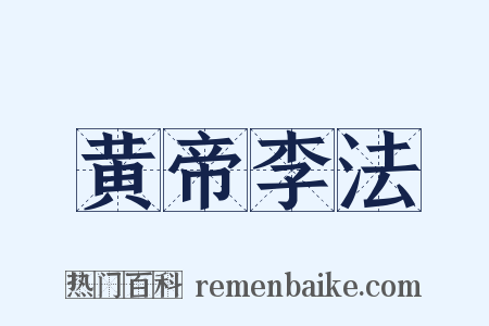 黄帝李法是什么意思的图片